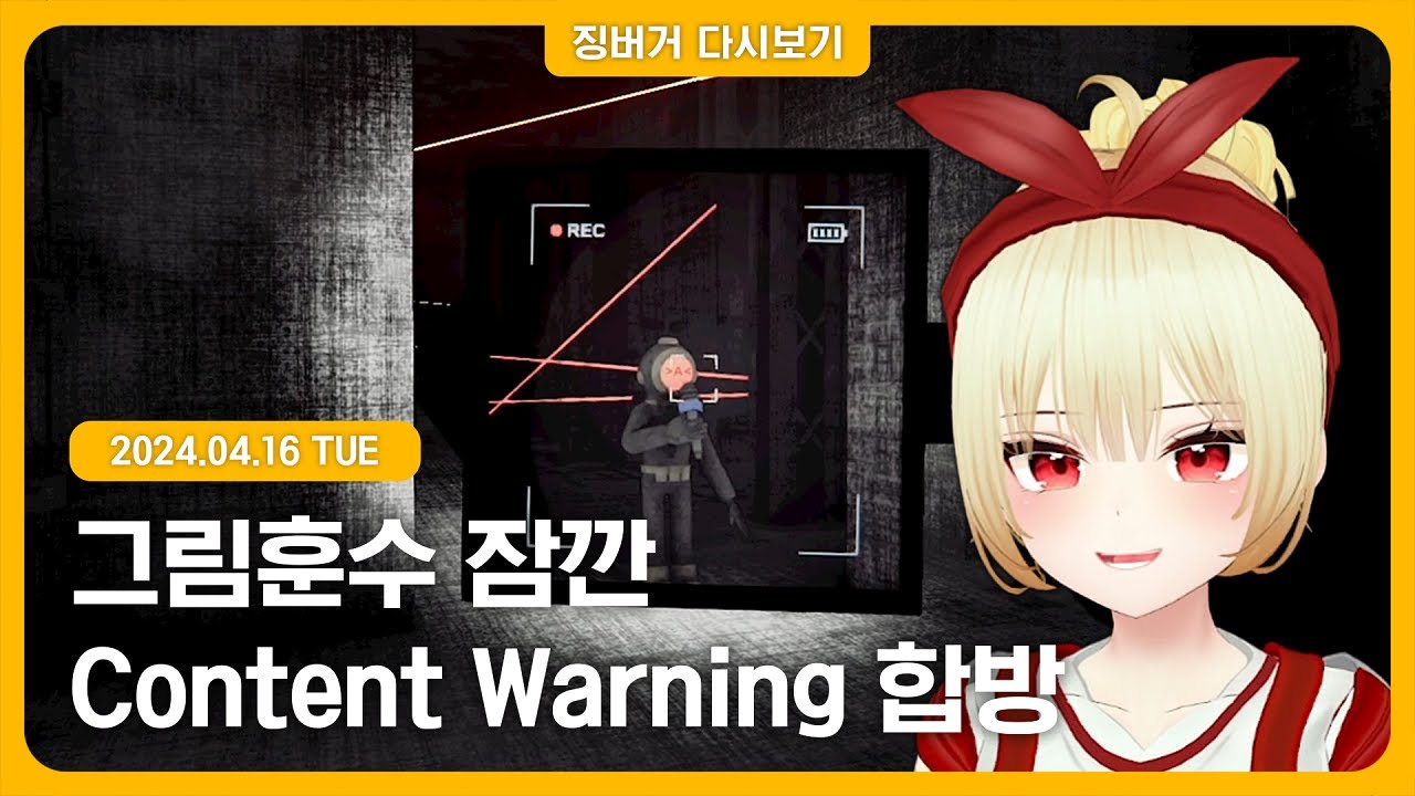 2024.04.16 / Content Warning 징아릴고 합방