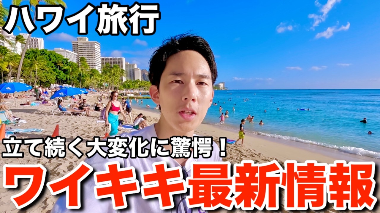 【ハワイ旅行】ワイキキの最新情報をお伝えしていたら大きな変化の連続で驚愕しました