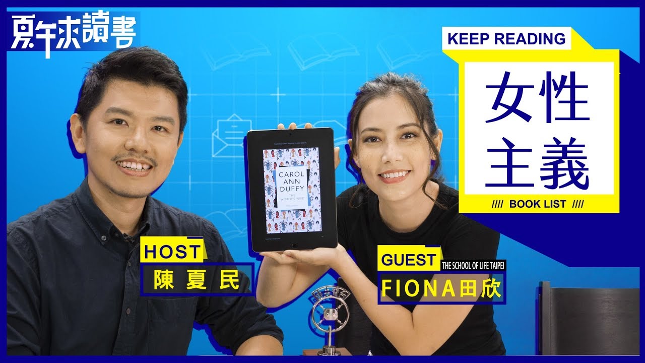 ﹝女性主義書單﹞The School of Life講師 Fiona｜Keep reading・夏午來讀書