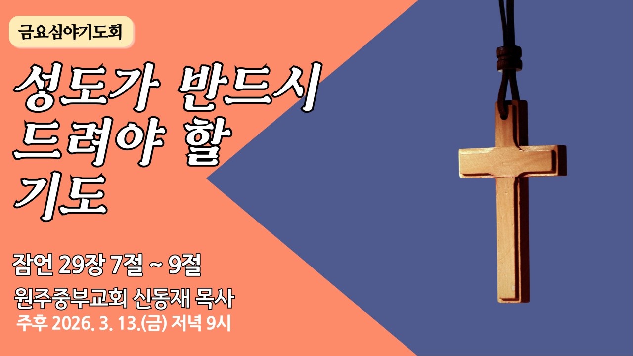 [원주중부교회] 금요기도회 l 성도가 반드시 드려야 할 기도 - 잠29:7-9 (260313) l 신동재 목사