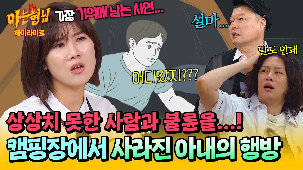 [아형✪하이라이트] ＂형 텐트에 아내가.....＂ 이게 말이 돼?! 아형 멤버들을 경악케 한 불륜 에피소드💥 | JTBC 250531 방송
