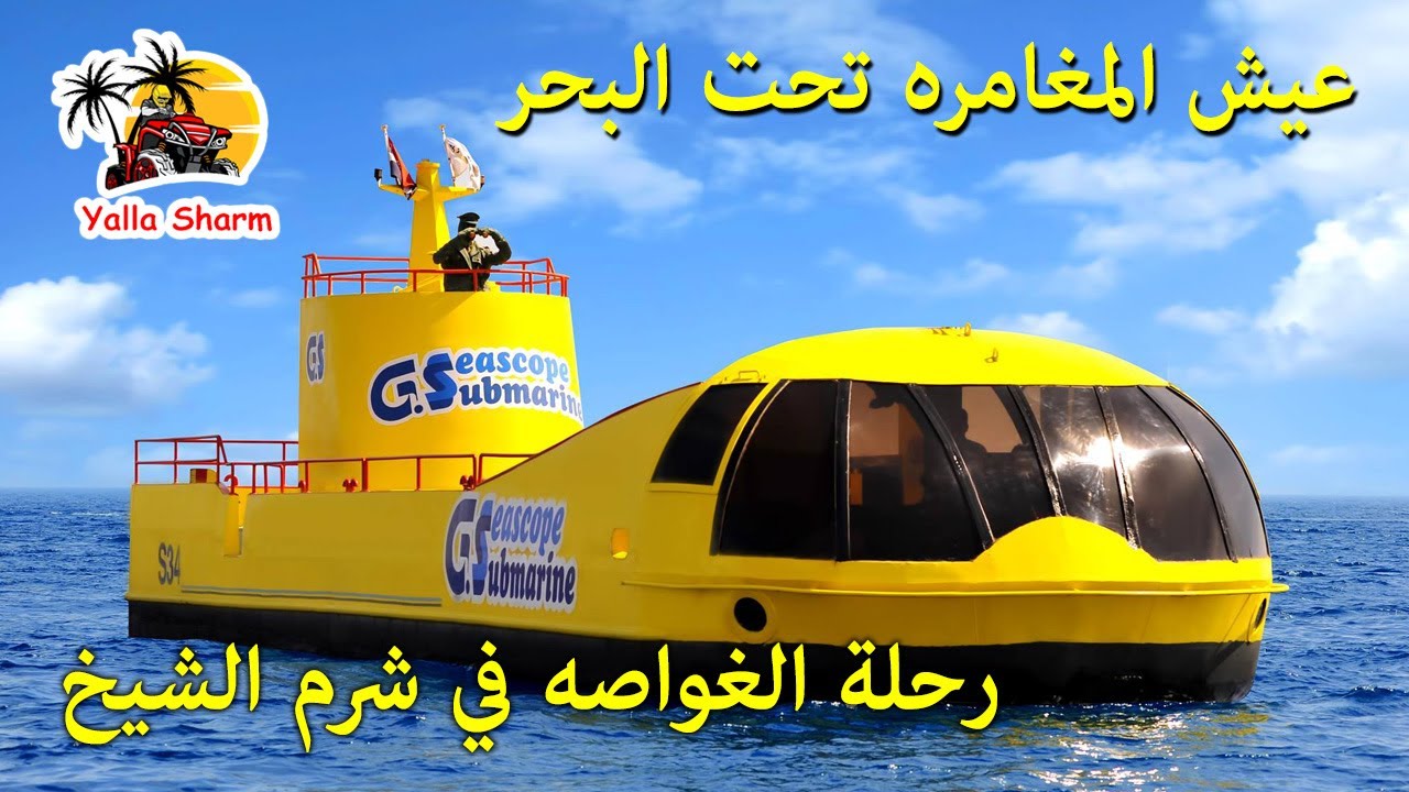 رحلة الغواصه صب مارين في شرم الشيخ مع يالا شرم - Yalla Sharm