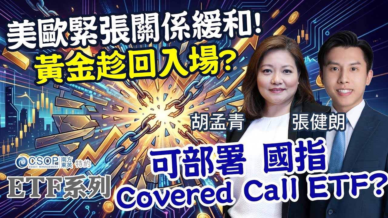 【CSOP ETF 系列：ETF指「南」】百度創近3年高📈 美歐緊張關係緩和！黃金趁回入場🤩？可部署國指Covered Call ETF⁉️︱AASTOCKS︱胡孟青︱張健朗︱2026-1-22