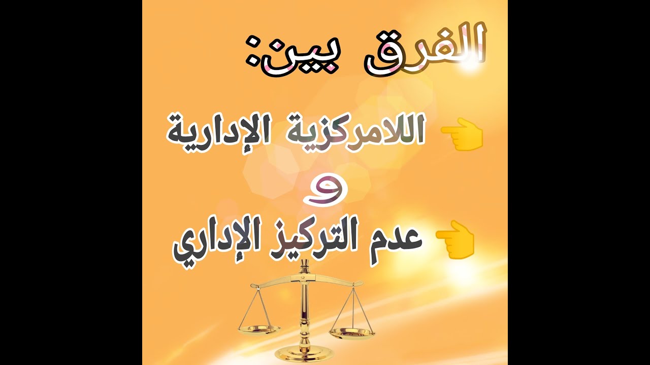 اللامركزية الإدارية و عدم التركيز الإداري