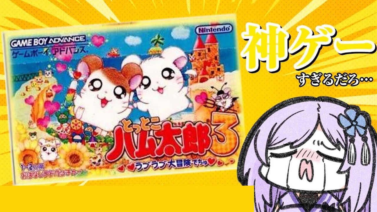 【実況】イヴだし「とっとこハム太郎3～ラブラブ大冒険でちゅ～」やるわ【#朝ノ瑠璃】