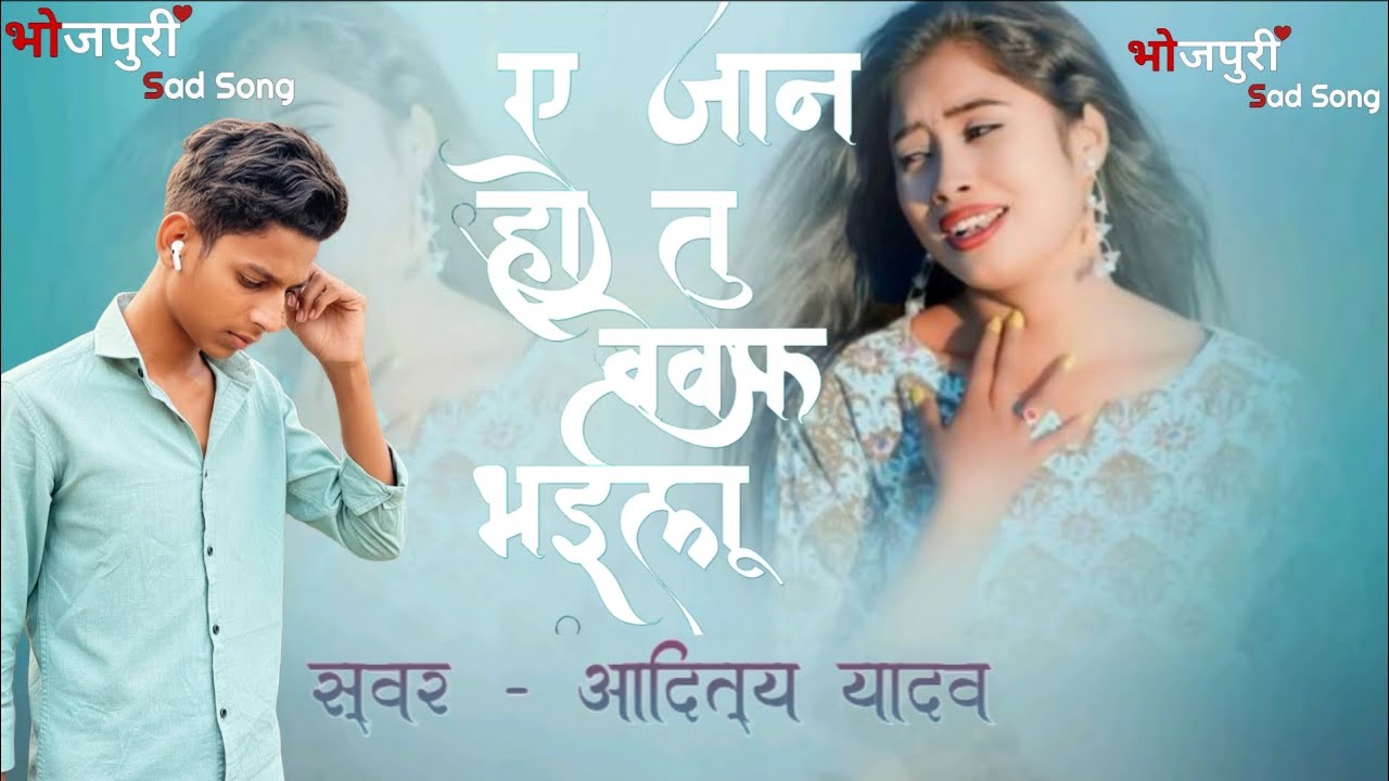 HD video #sad// a jan ho tu bewafa bhailu ए जान हो तु बेवफा हो भईलू #singer #aditya yadav #sad#song 