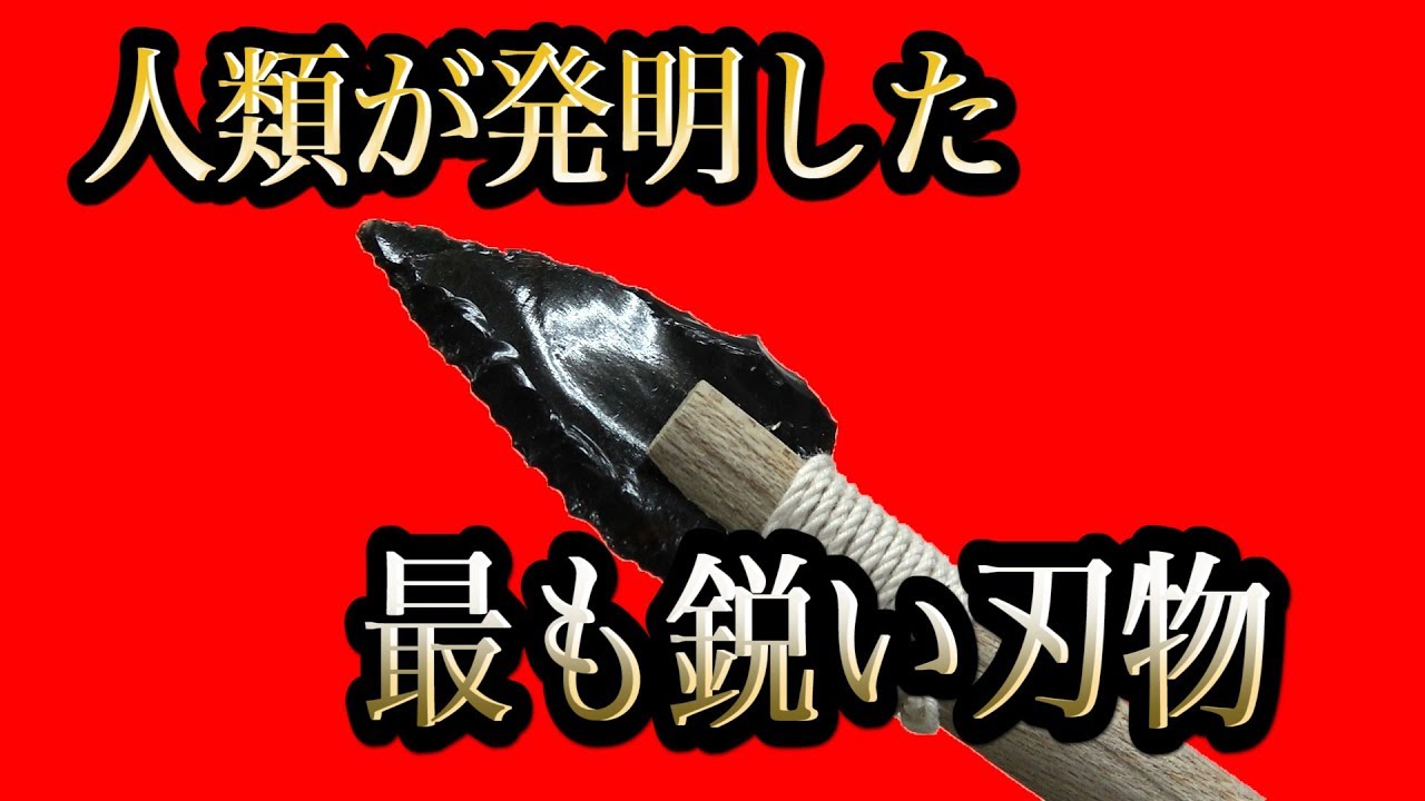 でんじろう先生が人類史上最も鋭い刃物「黒曜石」の矢尻再現してみた結果！/ 米村でんじろう[公式]/science experiments【実験】