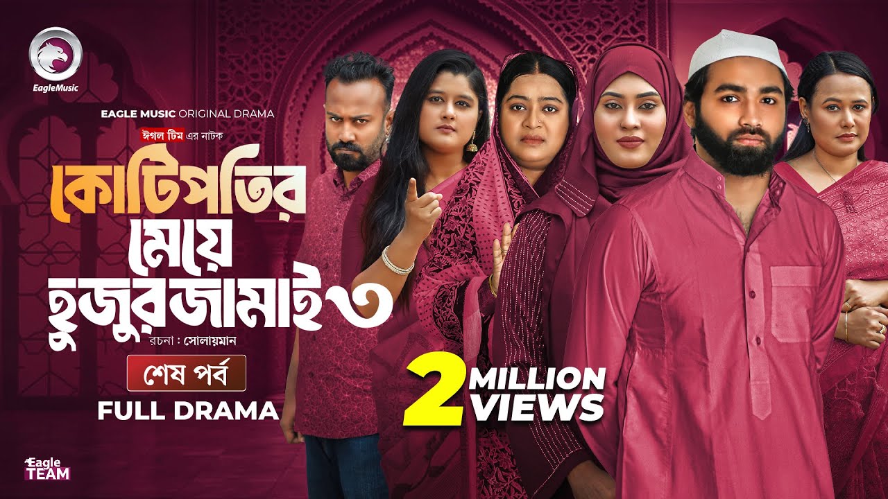 কোটিপতির মেয়ে হুজুর জামাই ৩ (শেষ পর্ব) Eagle Team | Web Series 2025 | Bangla Natok 2025