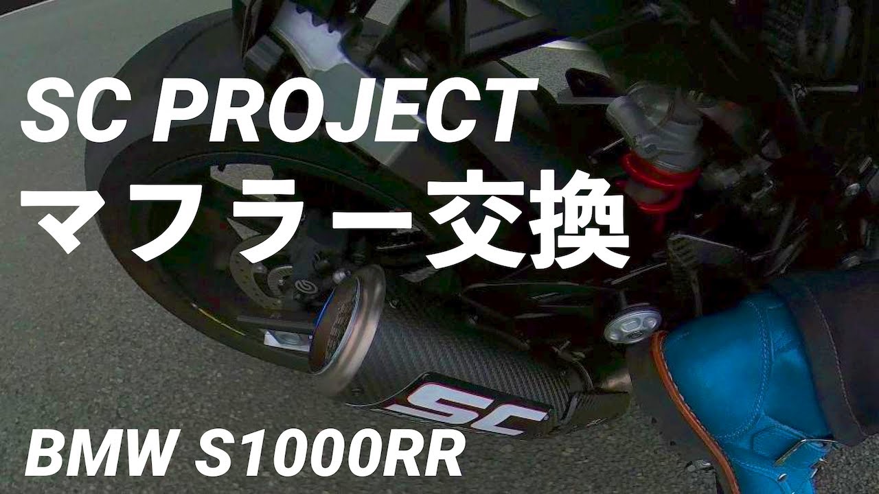 【マフラー交換】 BMW S1000RR  ❌  SC PROJECT