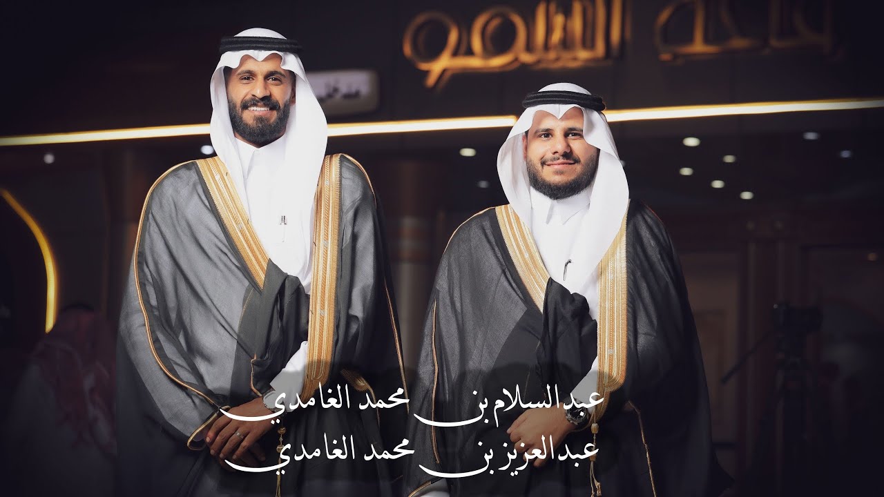 حفل زواج الشابين عبدالسلام محمد وعبدالعزيز محمد الغامدي