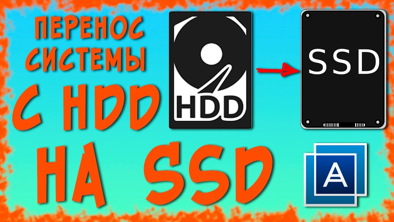 Перенос Windows с hdd на ssd - Туториал