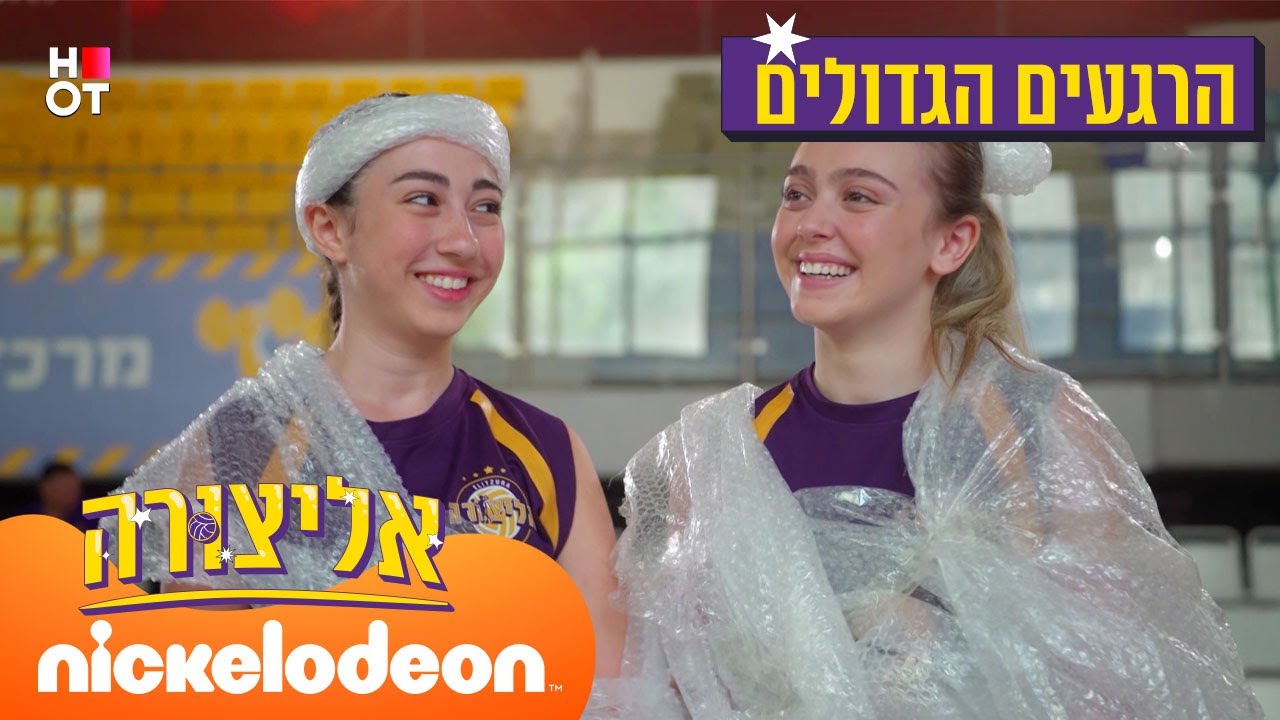 אליצורה: הרגעים הגדולים | 49 דקות | ניקלודיאון