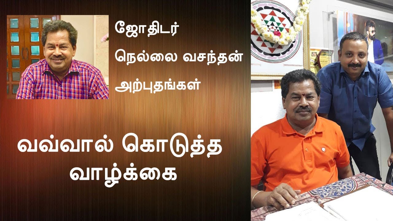 வவ்வால் கொடுத்த வாழ்க்கை  - ஜோதிடர் நெல்லை வசந்தன் அற்புதங்கள்