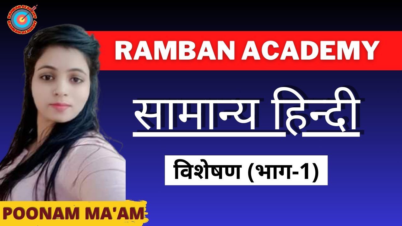 सामान्य हिन्दी  | Episode - 1 | विशेषण भाग-1 | द्वारा - पूनम शर्मा