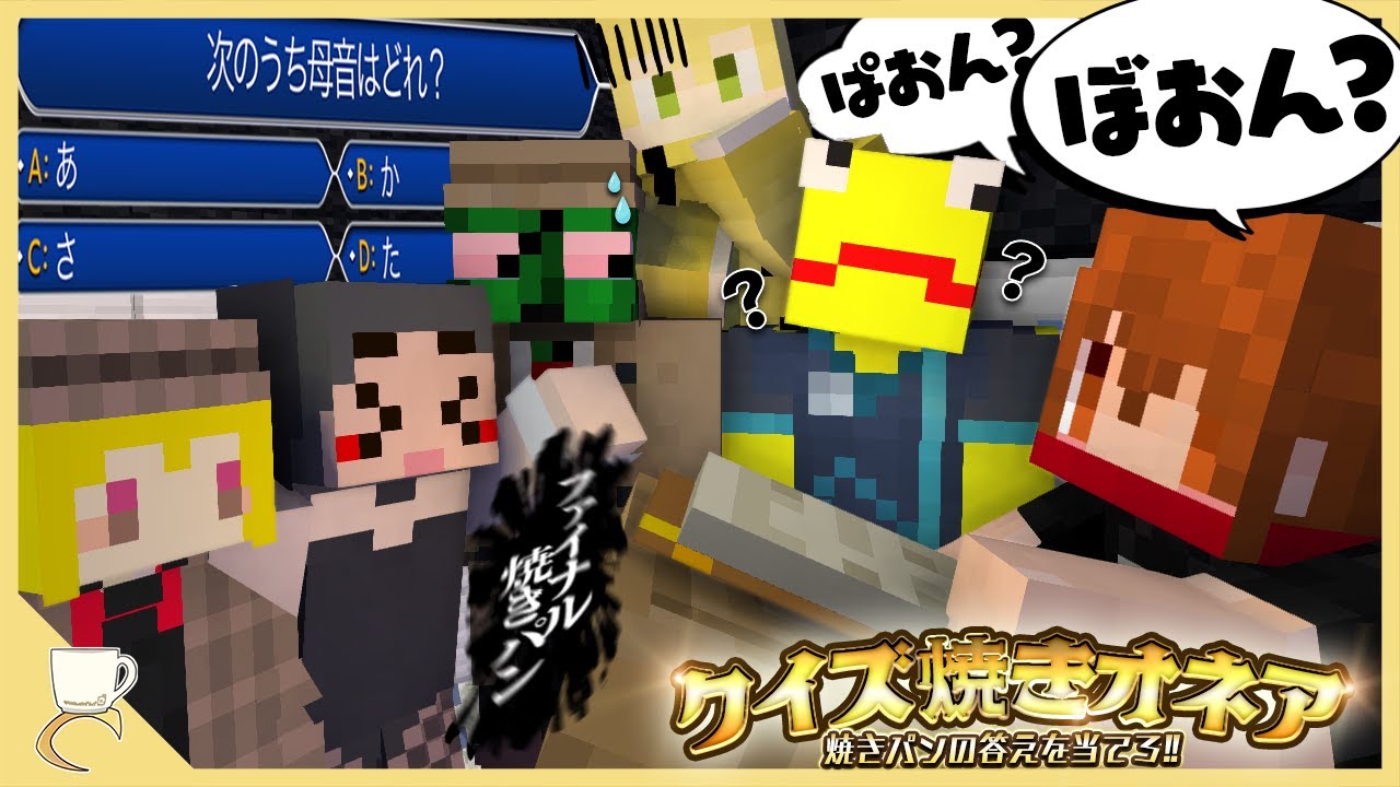 【ぱおん】たった一言で簡単だった4択問題を激ムズに変える天災マジシャン焼きパン【クイズ焼きオネア】
