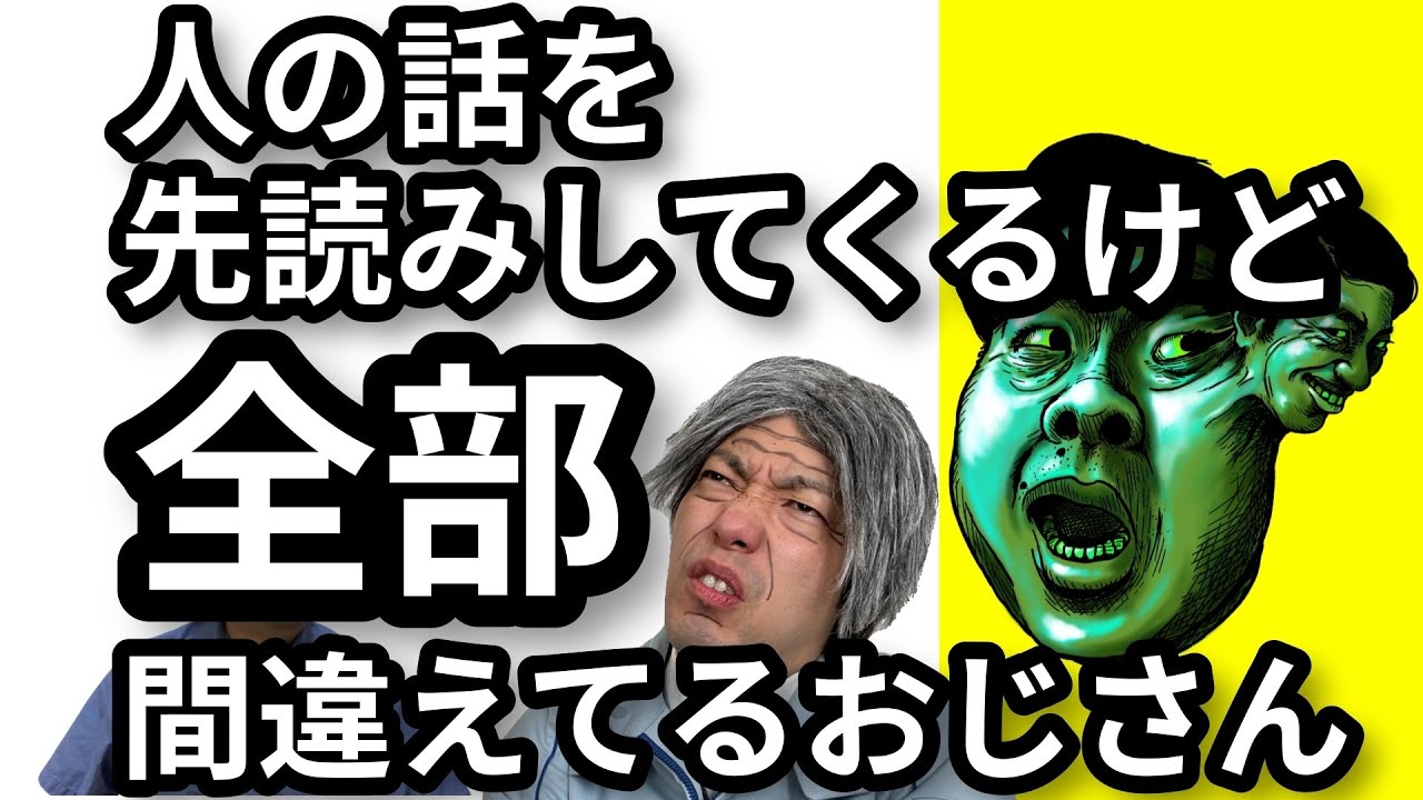 説明を先読みしてくるけど、全部間違えてるおじさん【わらふぢなるお】