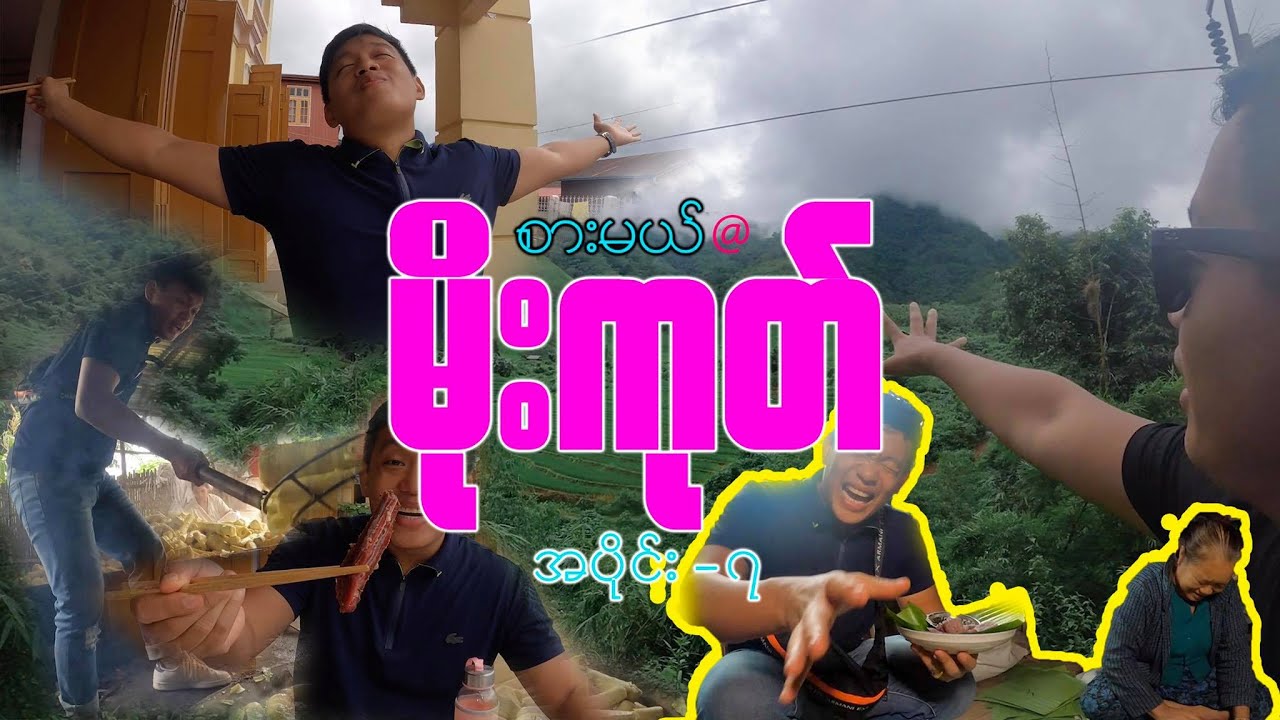 မိုးမိတ် ရေကန် ငါးကင်၊ မိုးကုတ် အမဲစပယ်ရှယ်၊ ပင်လယ်စာအကင်စုံ၊ ရိုးရာ နှမ်းထောင်းခေါပုတ်