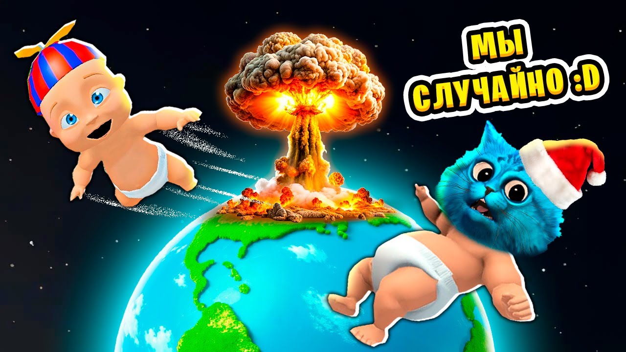👶 СУМАСШЕДШИЙ РЕБЁНОК ВЗОРВАЛ ПЛАНЕТУ 😜 Who's Your Daddy КОТЁНОК ЛАЙК и КИРЮХА