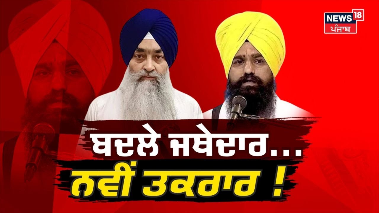LIVE|  Akal Takht Sahib ਦੇ Jathedar ਬਦਲਣ ਦੇ ਕੀ ਮਾਇਨੇ ? Giani Raghbir Singh | SGPC | News18 Punjab