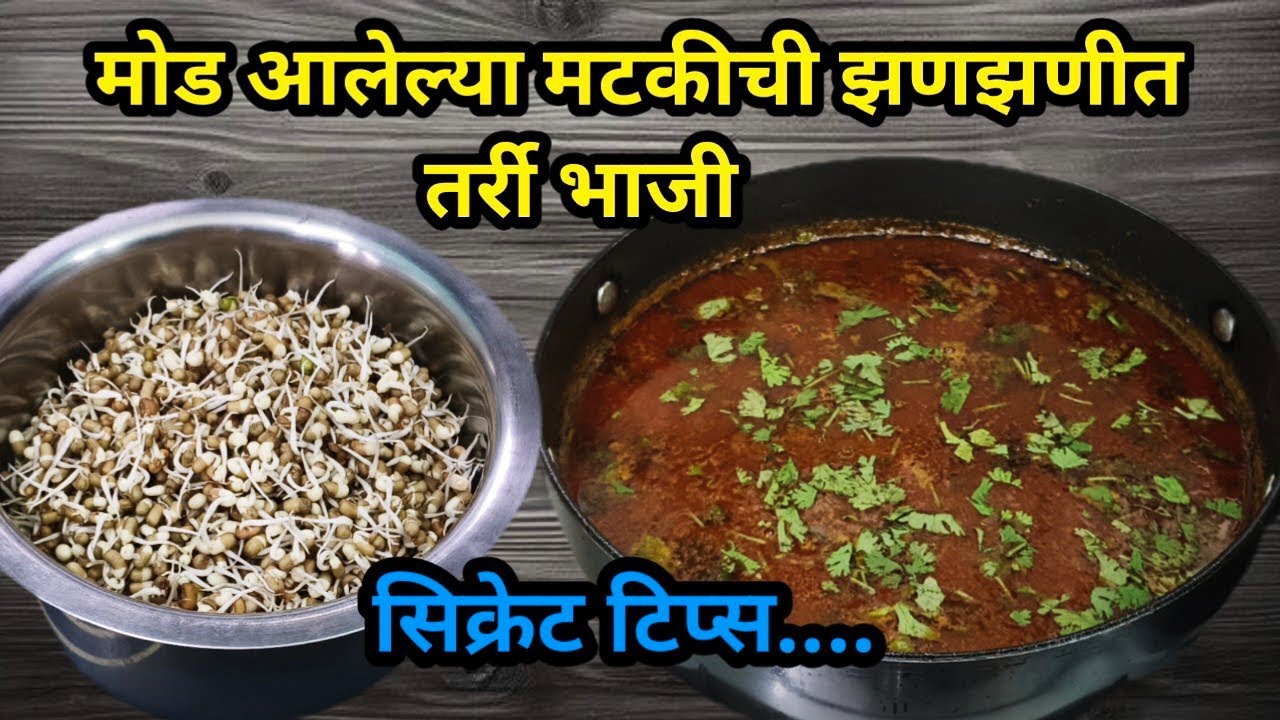 पावसाळ्यात रात्रीच्या जेवणात मोड आलेल्या मटकीची झणझणीत आणि तर्रीदार रस्सा भाजी 😋 Matki Rassa  bhaji