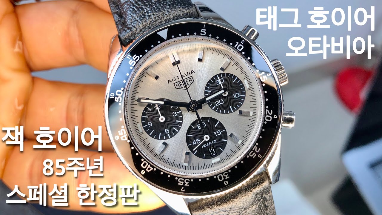 태그 호이어 전설이자 시작! 잭 호이어를 위한 85주년 오타비아 스페셜 한정판 리뷰