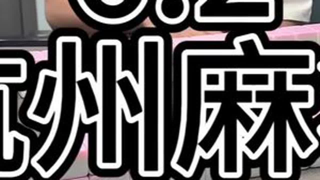#麻将文化 #麻将玩法新手教学 #麻神 #网红麻将牌 #麻将解心宽