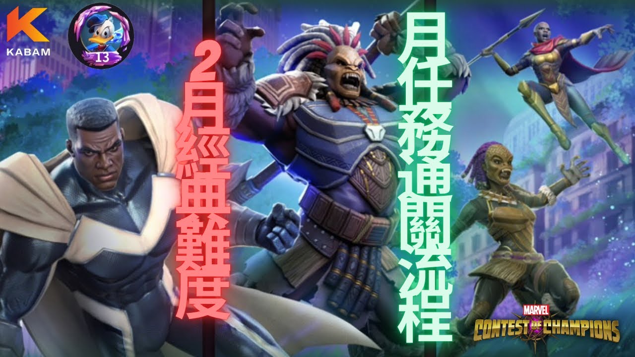 [超級爭霸戰]2月經典難度月任務通關流程｜Marvel Contest of Champions