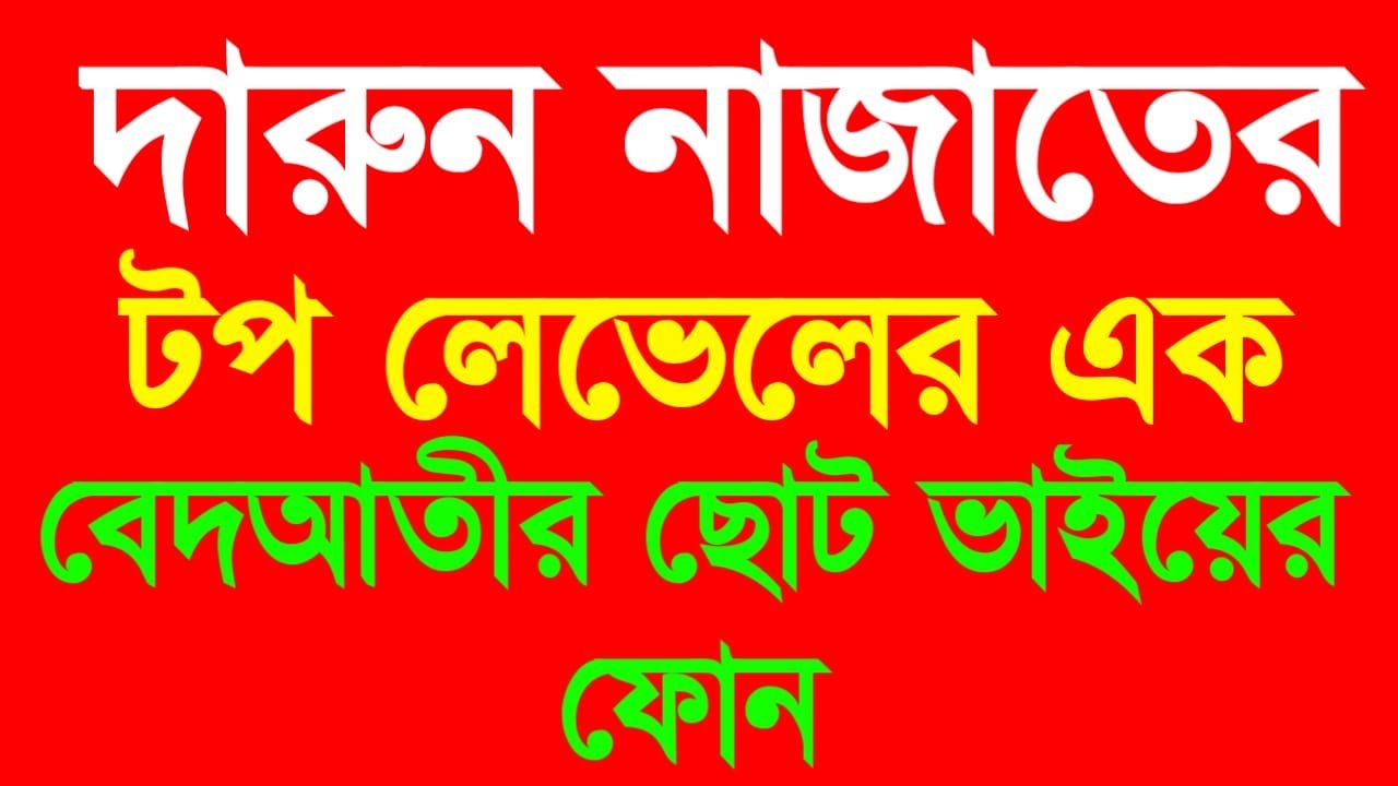 টপ লেভেলের এক বেদআতীর ছোট ভাইয়ের ফোন