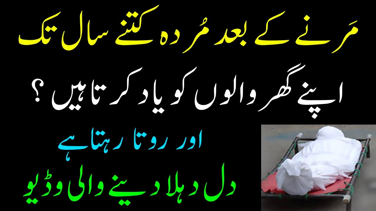 Marne ke Baad Murda kitne Saal Tak Apnay Ghar Walo ko Yaad Karta hai ?