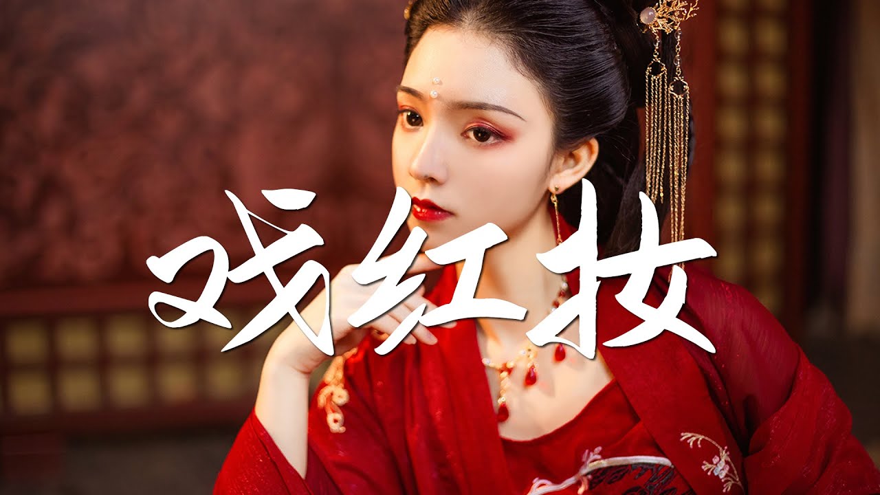 清水er - 戏红装【绝美戏腔】『动态歌词 / 完整高清音质 一首超好听的古风歌曲』Qing Shui Er - Xi Hong Zhuang