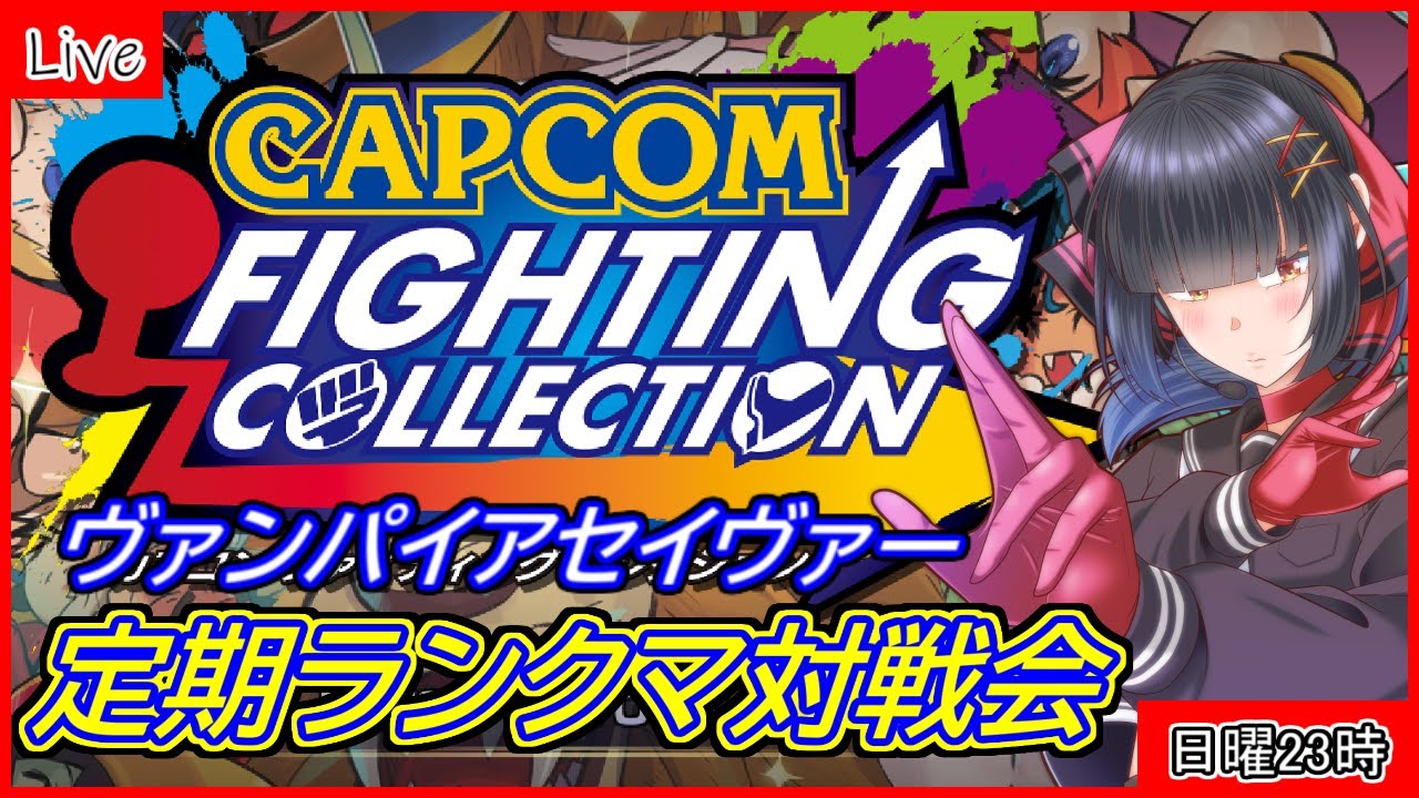 【日曜深夜定期配信】格ゲー好きによるカプコンファイティングコレクション　steam版【ヴァンパイアセイヴァーランクマッチ】