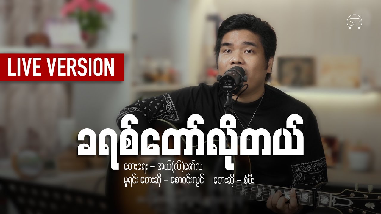 ခရစ်တော်လိုတယ် [ တေးရေး - L ဇော်လ / တေးဆို - စံပီး ] Live Version