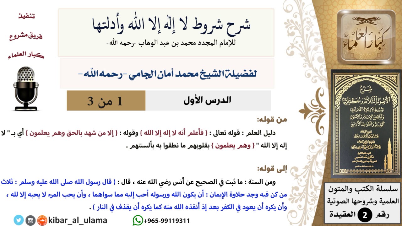 (01 من 03) شرح شروط لا إله إلا الله وأدلتها (دليل العلم) - محمد أمان الجامي - مشروع كبار العلماء