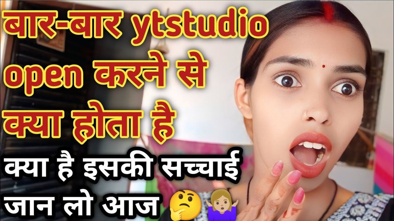 बार-बार ytstudio open  करने से क्या होता है क्या है इसकी सच्चाई जान लो आज 🤔✅💯