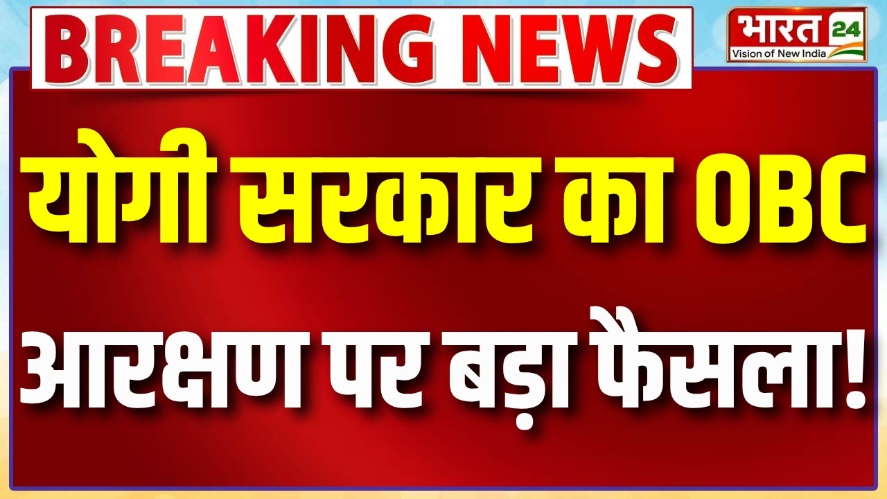 Yogi Cabinet Meeting : योगी कैबिनेट ने OBC आरक्षण आयोग को दी मंजूरी | UP Panchayat Election