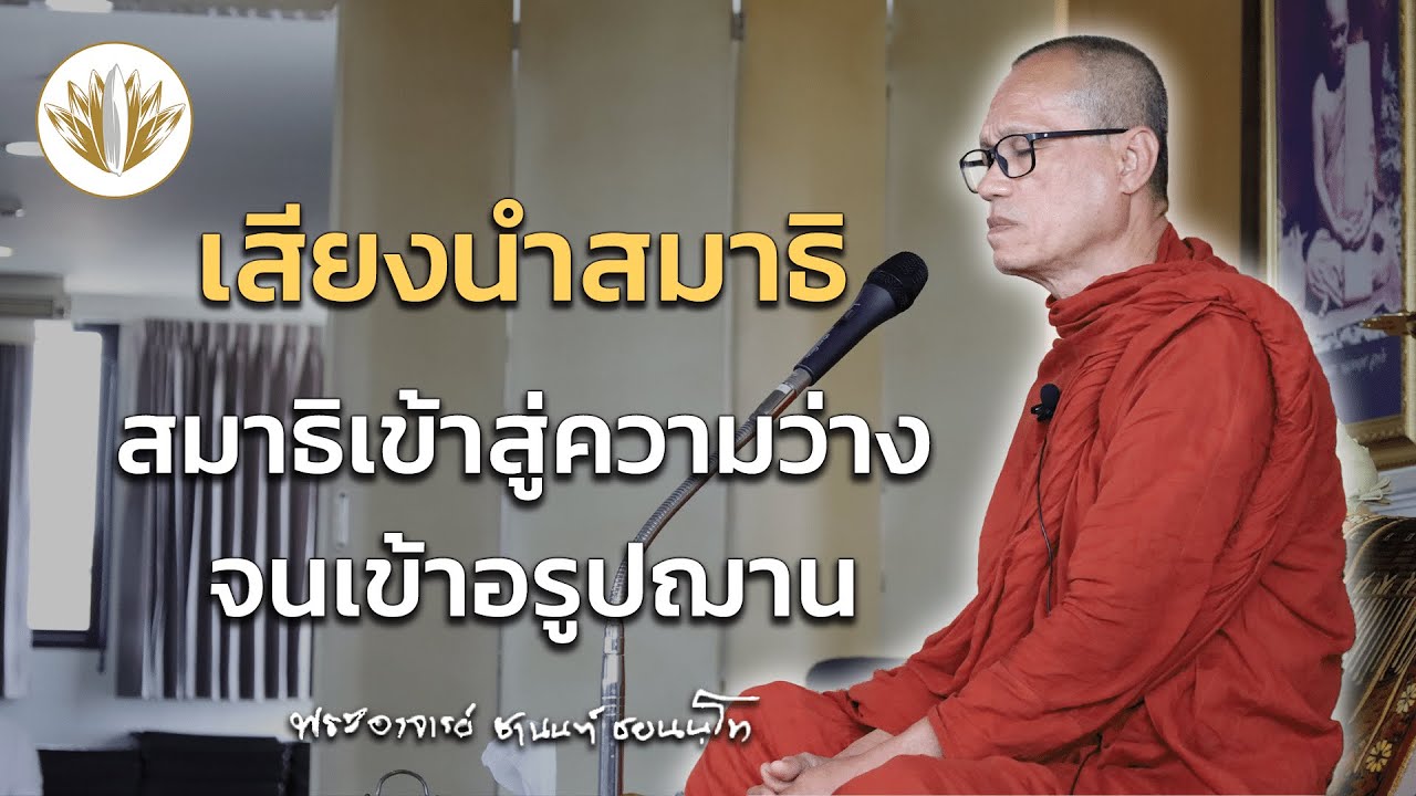 [ นำสมาธิ ] สมาธิเข้าสู่ความว่าง จนเข้าอรูปณาน 20.08.2566