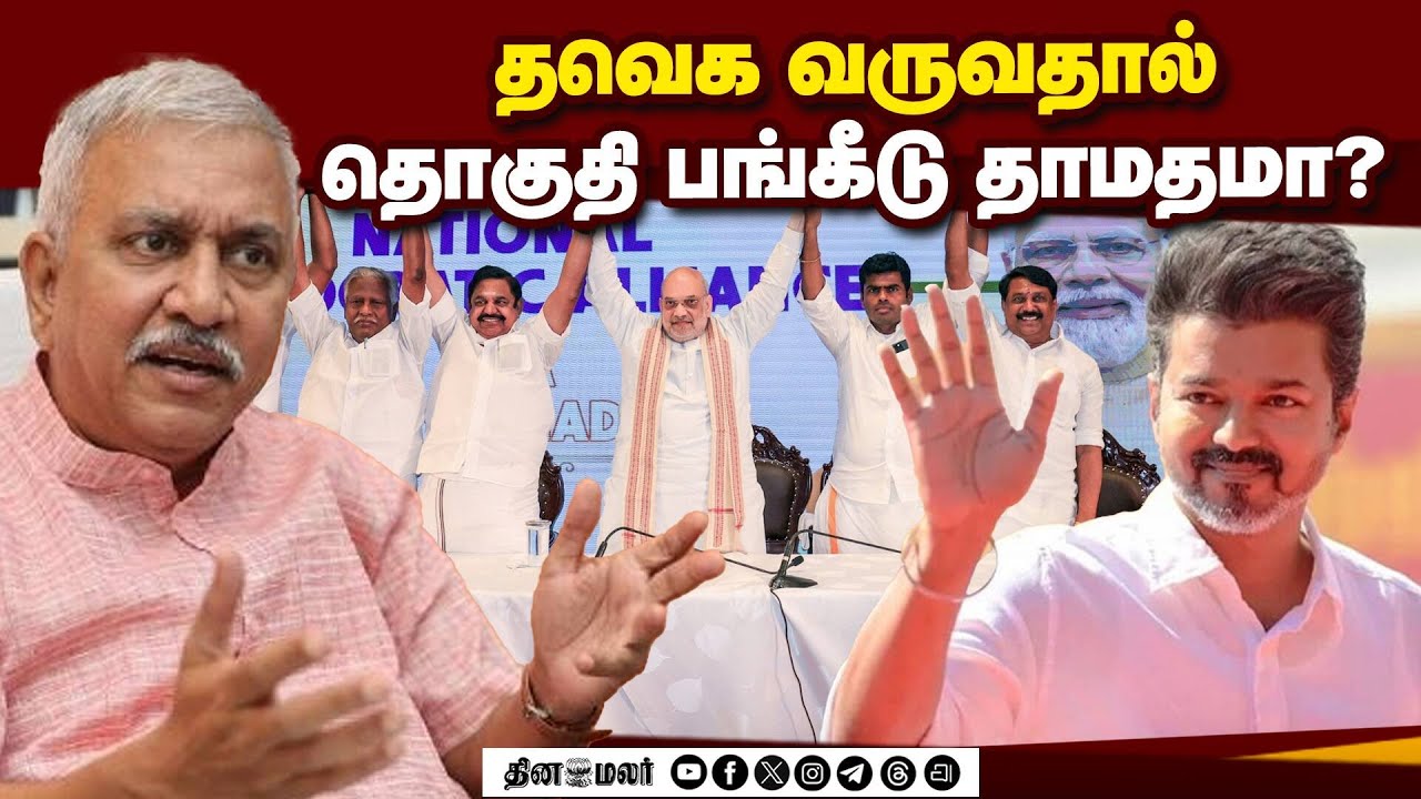 எங்கள் கூட்டணி பலம்; அந்த கூட்டணி பலவீனம் | Election 2026 | TN Election | BJP | ADMK | TVK