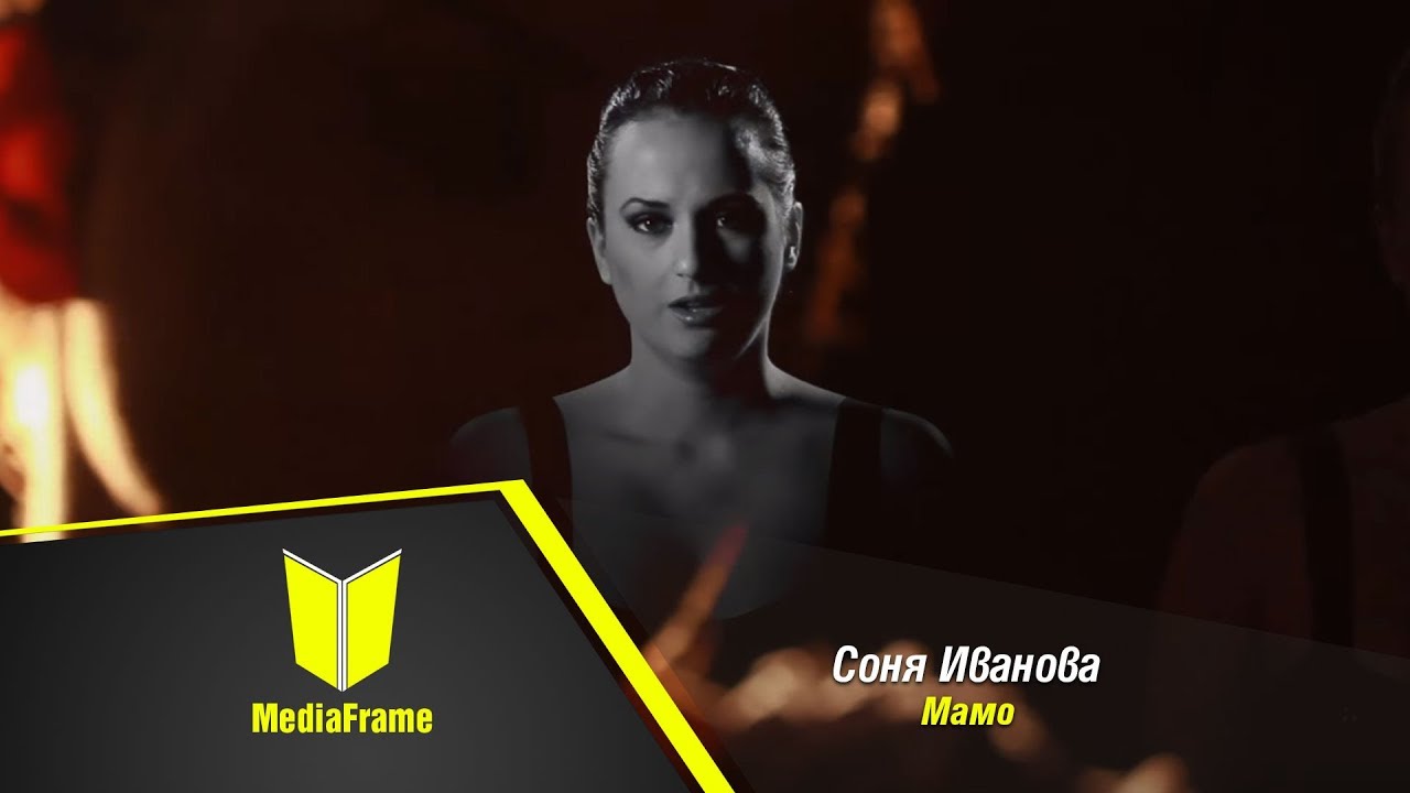 Соня Иванова - Мамо///Sonya Ivanova-Mamo