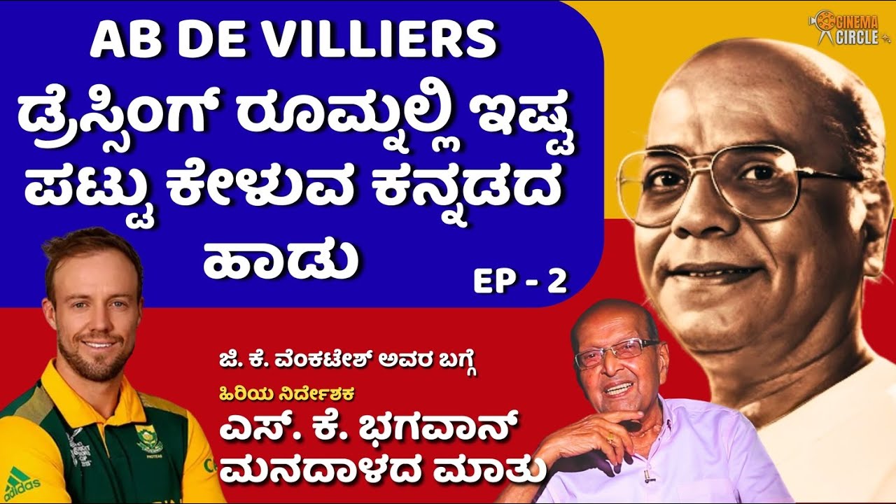 AB de Villiers ಡ್ರೆಸ್ಸಿಂಗ್ ರೂಮ್ನಲ್ಲಿ ಇಷ್ಟ ಪಟ್ಟು ಕೇಳುವ ಕನ್ನಡದ ಹಾಡು |GKV|CinemaCircleKannada|EP-2