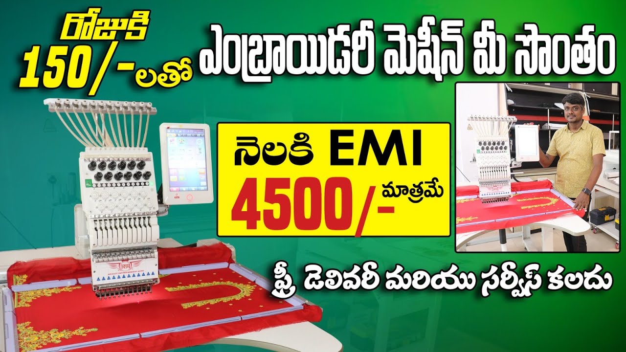 రోజుకి 150/- లతో, ఎంబ్రాయిడరీ మిషన్ మీ సొంతం | RRR Embroidery Solutions Visakhapatnam