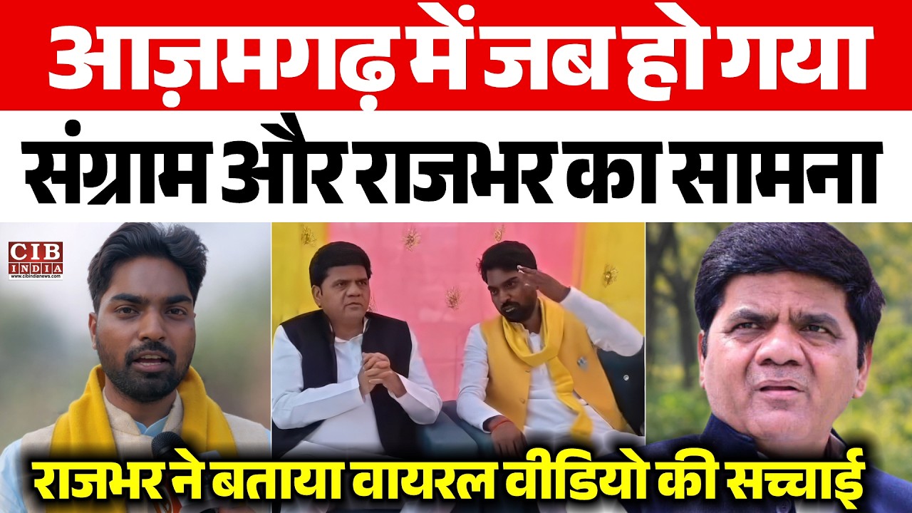 आज़मगढ़ में जब हो गया राजभर और संग्राम का सामना , खुल गयी सच्चाई ...