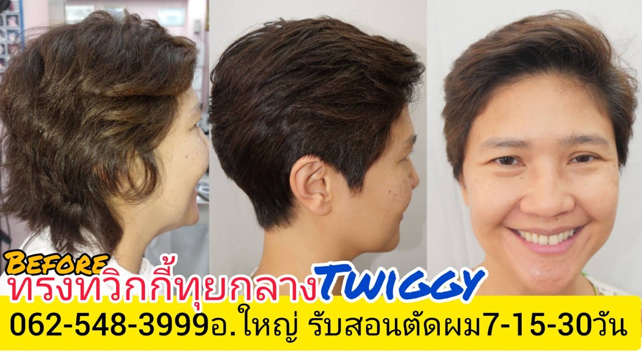 Twiggy ทรงทวิกกี้ทุย นางแบบคุณ