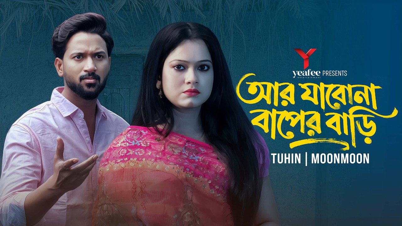 আর যাবোনা বাপের বাড়ি | Full Drama | Tuhin Chowdhury | MoonMoon |Mamun Ar Rashid|Yeafee