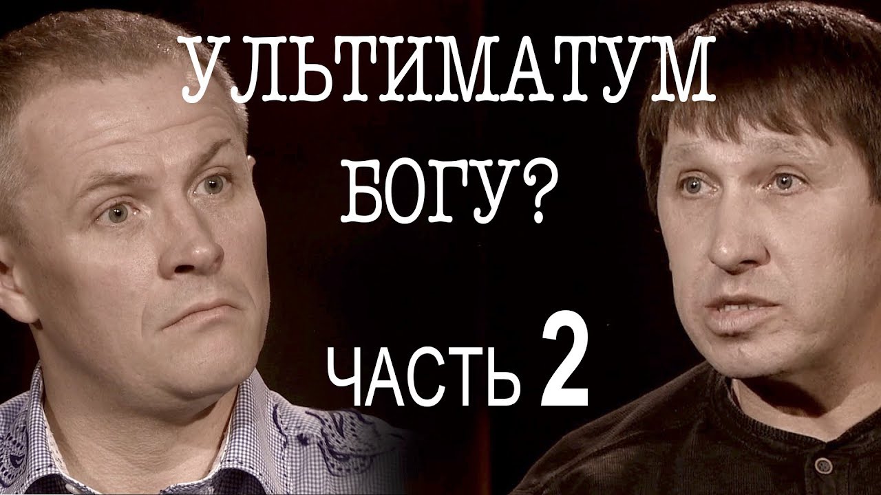Сколько стоит ультиматум Богу? Часть 2 Александр Дядушенко.