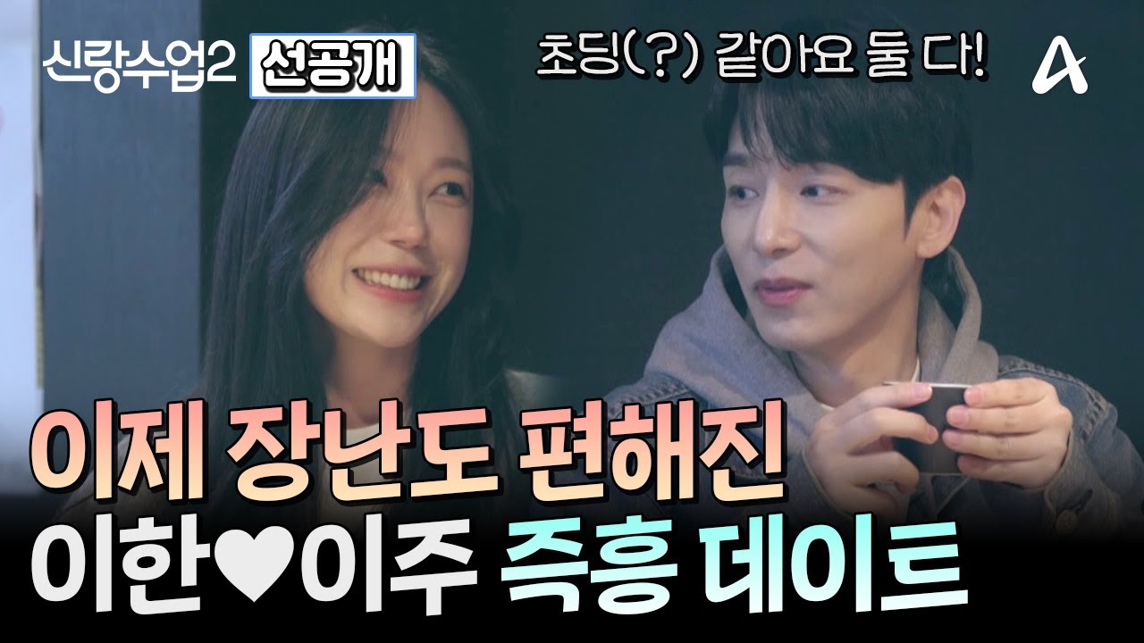 [선공개] 이한&hearts;이주 즉흥 동네 데이트! 이한은 그녀에게 한 걸음 더 다가갈 수 있을까?!  | 신랑수업2 5 회
