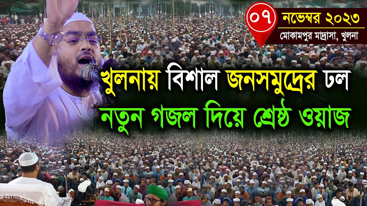 খুলনায় নতুন ওয়াজ ০৭/১১/২৩ হাফিজুর রহমান সিদ্দিকী ওয়াজ 2023 Hafizur Rahman Siddiki Kuakata