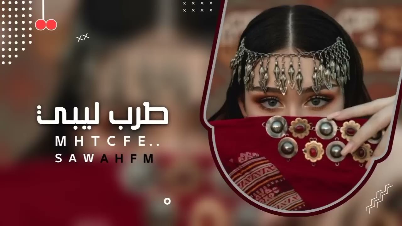 اغاني ليبيه طرب | مايهمنا قولك - تعديل مميز | مطلوب اكثر شي