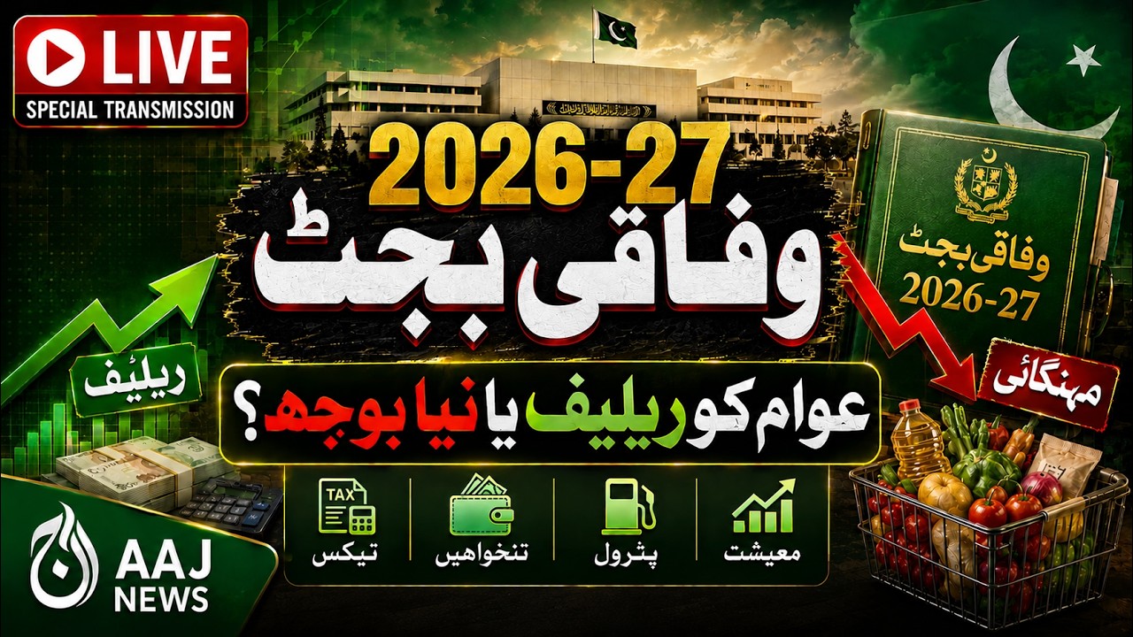 🔴 LIVE: Pakistan Budget 2026-27 | Rs17.5T Outlay Expected | Special Transmission | AAJ NEWS