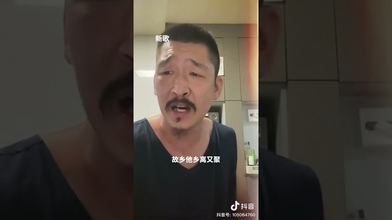 何教授新歌 东北