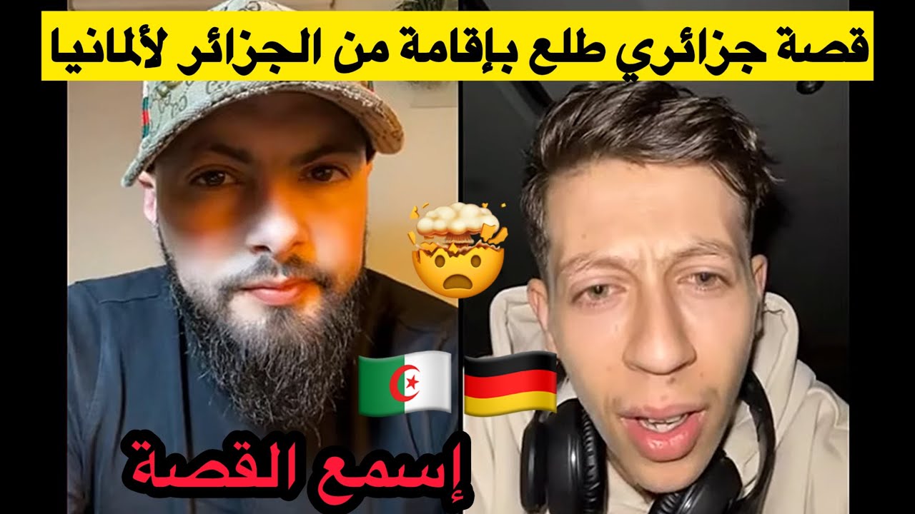 قصة لشاب جزائري يحكي كيفاه طلع قانوني من الجزائر لألمانيا بطريقة مش معروفة عدنا!!!
